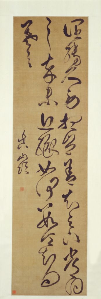傅山 謙慎書道会 傅山の書法 行書 草書 書道 半切 条幅 明清書